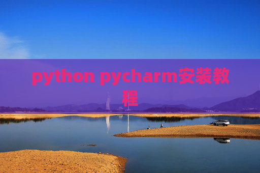 python pycharm安装教程