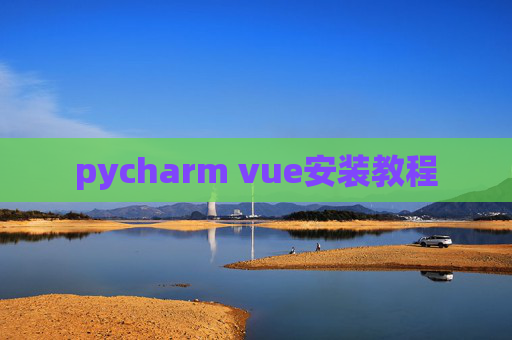 pycharm vue安装教程