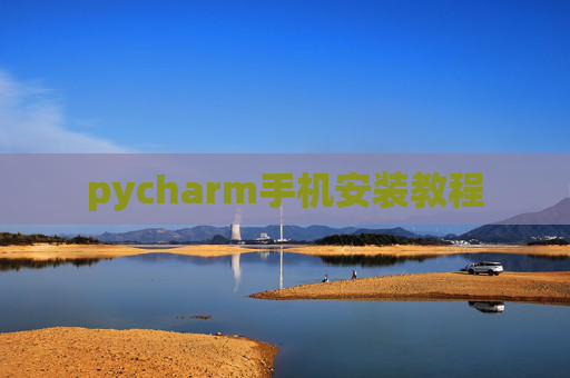 pycharm手机安装教程 pycharm手机安装教程