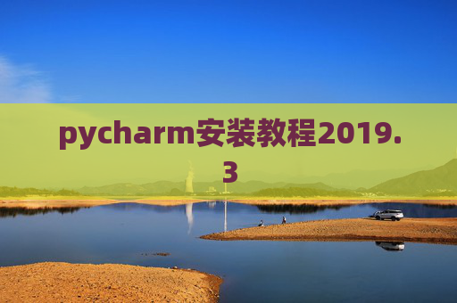 pycharm安装教程2019.3